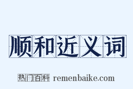 顺和近义词是什么意思的图片